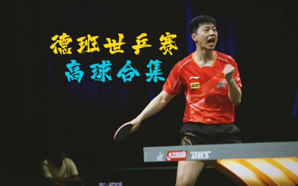 比利时乒乓球队爆冷韩国乒乓球队，许昕三分雨点燃全场的简单介绍